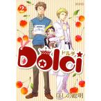 Dolci(2) 電子書籍版 / ほしの総明