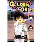 GOLDEN★AGE (12) 電子書籍版 / 寒川一之