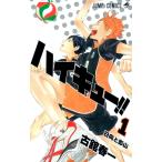 ハイキュー！！ 1 （ジャンプ・コミックス） 古舘春一／著 集英社