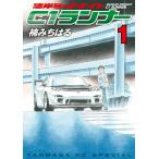 湾岸MIDNIGHT C1ランナー 1 （ヤングマガジンKC