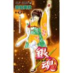 銀魂 第21巻 （ジャンプ・コミックス） 空知英秋／著 集英社
