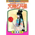 “古代幻想ロマン”シリーズ 天離(あまさか)る月星 (3) 電子書籍版 / 長岡良子