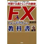 FXトレンドラインの教科書 円安ドル高トレンドの到来 電子書籍版 / 松田哲