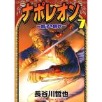 ナポレオン —獅子の時代— (7) 電子書籍版 / 長谷川哲也