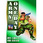 ONE DAY ARMY (2) 電子書籍版 / 原作:工藤かずや 作画:左近士諒