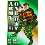 ONE DAY ARMY (3) 電子書籍版 / 原作:工藤かずや 作画:左近士諒