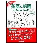 ゆき姐の漫画エッセイ 英語と格闘 in New York 電子書籍版 / 兵藤ゆき