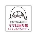 ママは謝り係 電子書籍版 / あんびるえつこ/パパママスタジオ