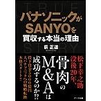 パナソニックがSANYOを買収する本当の理由 電子書籍版 / 荻正道