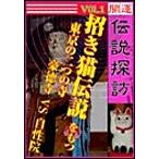 開運伝説探訪 Vol.1「招き猫」伝説をもつ東京の二つの寺 電子書籍版 / 未智研「秘境&伝説」取材班