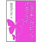 ショッキングピンク・バタフライ 電子書籍版 / 無言ダンテ