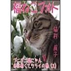 福ねこフォト〜プニプニ猫にゃん冬は寒くてツライの巻(2) 電子書籍版 / 猫村風子