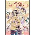 Yahoo! Yahoo!ショッピング(ヤフー ショッピング)ふしぎなサプリメント 電子書籍版 / ねむり丸姫