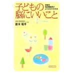 子どもの脳にいいこと 電子書籍版 / 鈴木昭平