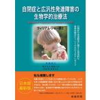 自閉症と広汎性発達障害の生物学的治療法 電子書籍版 / ウィリアム・ショー