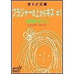 ブラジャーの上からキス ♯1 オトメ文庫 電子書籍版 / 神崎セロリ