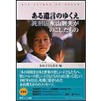 ある遺言のゆくえ 死刑囚永山則夫がのこしたもの 電子書籍版 / 永山子ども基金