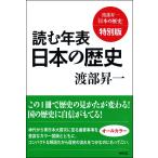 読む年表 日本の歴史 渡部昇一「日本の歴史」特別版 電子書籍版 / 渡部昇一
