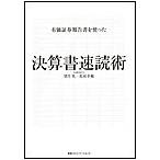 有価証券報告書を使った決算書速読術 電子書籍版 / 望月 実/花房 幸範