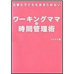 ワーキングママの時間管理術 仕事も子どももあきらめない 電子書籍版 / ワクママ