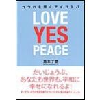 ココロを開くアイコトバ—LOVE YES PEACE 電子書籍版 / 島本了愛