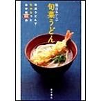毎日おいしい旬菜うどん 夏の旬菜うどんとアイデアたっぷり新定番うどん 電子書籍版 / 伯母直美(レシピ制作)