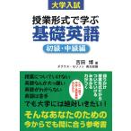 大学入試 授業形式で学ぶ基礎英語 初級・中級編 電子書籍版 / 吉田博