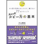 キャッチコピー力の基本 電子書籍版 / 川上徹也