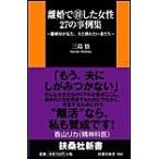 離婚で得した女性 27の事例集 〜離婚屋が見た、夫と別れたい妻たち〜 電子書籍版 / 三島悟