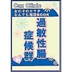 Yahoo! Yahoo!ショッピング(ヤフー ショッピング)過敏性腸症候群編〜女の子のカラダなんでも相談BOOK 電子書籍版 / Caz編集部