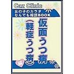 Yahoo! Yahoo!ショッピング(ヤフー ショッピング)仮面うつ病編〜女の子のカラダなんでも相談BOOK 電子書籍版 / Caz編集部