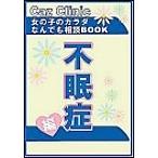 不眠症編〜女の子のカラダなんでも相談BOOK 電子書籍版 / Caz編集部