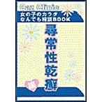 Yahoo! Yahoo!ショッピング(ヤフー ショッピング)尋常性乾癖編〜女の子のカラダなんでも相談BOOK 電子書籍版 / Caz編集部