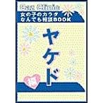 ヤケド編~女の子のカラダなんでも相談BOOK 電子書籍版 / Caz編集部