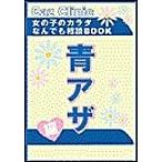 Yahoo! Yahoo!ショッピング(ヤフー ショッピング)青アザ編〜女の子のカラダなんでも相談BOOK 電子書籍版 / Caz編集部