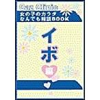 イボ編〜女の子のカラダなんでも相談BOOK 電子書籍版 / Caz編集部