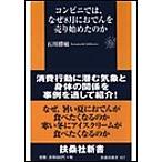 コンビニでは、なぜ8月におでんを売り始めたのか 電子書籍版 / 石川勝敏