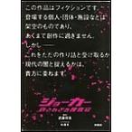 ジョーカー 許されざる捜査官 CRIME.4 電子書籍版 / [脚本]武藤将吾/[ノベライズ]木俣冬