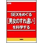 SEXをめぐる[男女のすれ違い]を科学する 電子書籍版 / SPA!編集部
