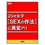 20代女子[SEXの作法]に異変アリ 電子書籍版 / SPA!編集部