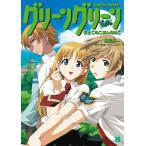 グリーングリーン おとこのこおんなのこ 電子書籍版 / 著:桑島由一 イラスト:くろたま商会GROOVER