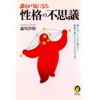 誰もが気になる性格の不思議 電子書籍版 / 森川洋昭