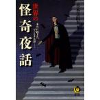 世界の怪奇夜話 電子書籍版 / 編著:青木日出夫