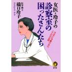 女医・玲子の診察室の困ったさんたち 電子書籍版 / 橋口玲子