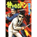 静かなるドン (105) 電子書籍版 / 新田たつお