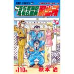 こちら葛飾区亀有公園前派出所 第110巻 （ジャンプ・コミックス