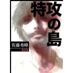 特攻の島 (5) 電子書籍版 / 佐藤秀峰