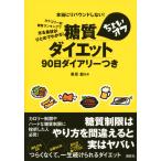 糖質ちょいオフダイエット90日ダイアリーつき 電子書籍版 / 栗原毅
