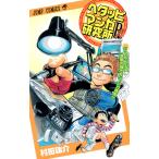 ヘタッピマンガ研究所R （ジャンプコミックス） 村田 雄介 著 集英社