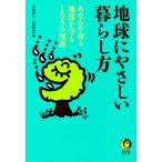 地球にやさしい暮らし方 電子書籍版 / 編:平成暮らしの研究会